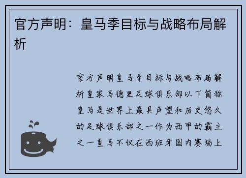 官方声明：皇马季目标与战略布局解析