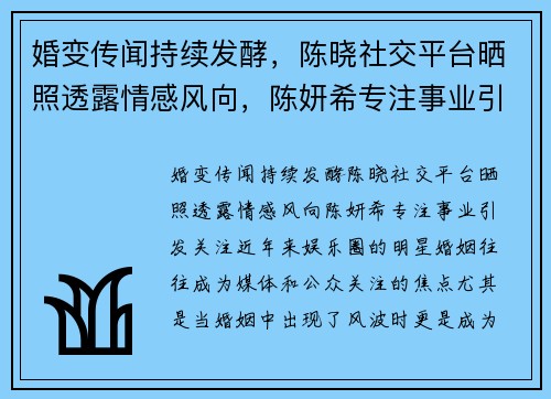 婚变传闻持续发酵，陈晓社交平台晒照透露情感风向，陈妍希专注事业引发关注