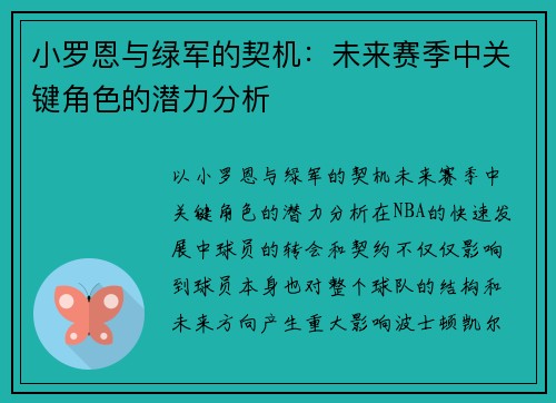 小罗恩与绿军的契机：未来赛季中关键角色的潜力分析