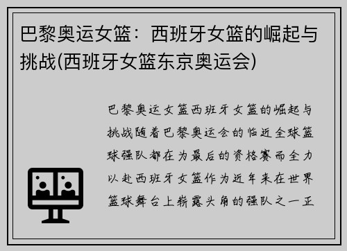 巴黎奥运女篮：西班牙女篮的崛起与挑战(西班牙女篮东京奥运会)