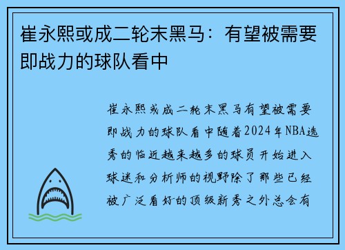 崔永熙或成二轮末黑马：有望被需要即战力的球队看中