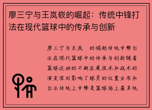 廖三宁与王岚嵚的崛起：传统中锋打法在现代篮球中的传承与创新