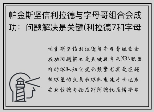 帕金斯坚信利拉德与字母哥组合会成功：问题解决是关键(利拉德7和字母哥2那个好)