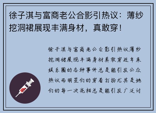 徐子淇与富商老公合影引热议：薄纱挖洞裙展现丰满身材，真敢穿！