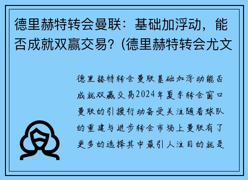 德里赫特转会曼联：基础加浮动，能否成就双赢交易？(德里赫特转会尤文)