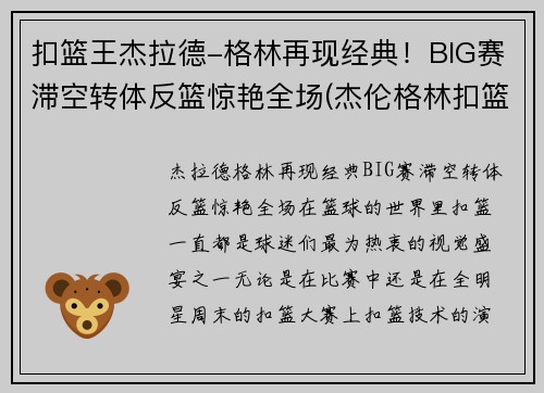 扣篮王杰拉德-格林再现经典！BIG赛滞空转体反篮惊艳全场(杰伦格林扣篮)