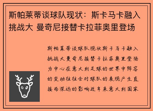 斯帕莱蒂谈球队现状：斯卡马卡融入挑战大 曼奇尼接替卡拉菲奥里登场