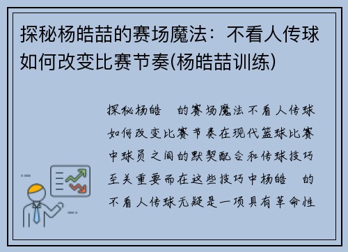 探秘杨皓喆的赛场魔法：不看人传球如何改变比赛节奏(杨皓喆训练)