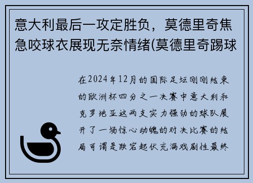 意大利最后一攻定胜负，莫德里奇焦急咬球衣展现无奈情绪(莫德里奇踢球视频)