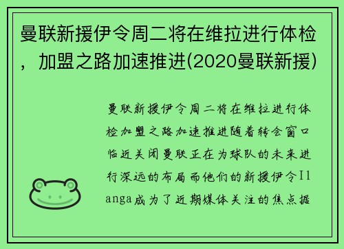 曼联新援伊令周二将在维拉进行体检，加盟之路加速推进(2020曼联新援)