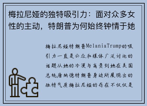 梅拉尼娅的独特吸引力：面对众多女性的主动，特朗普为何始终钟情于她的冷漠与高贵？