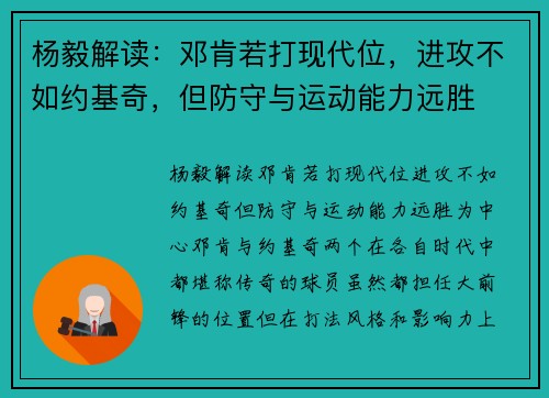 杨毅解读：邓肯若打现代位，进攻不如约基奇，但防守与运动能力远胜