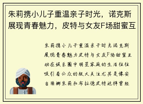 朱莉携小儿子重温亲子时光，诺克斯展现青春魅力，皮特与女友F场甜蜜互动