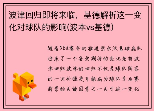 波津回归即将来临，基德解析这一变化对球队的影响(波本vs基德)