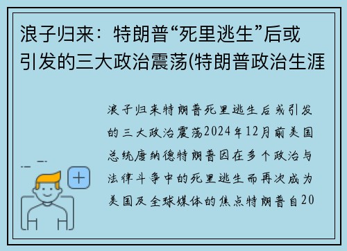 浪子归来：特朗普“死里逃生”后或引发的三大政治震荡(特朗普政治生涯终结)