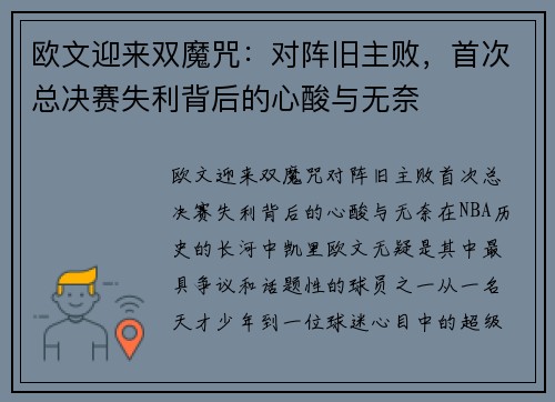 欧文迎来双魔咒：对阵旧主败，首次总决赛失利背后的心酸与无奈