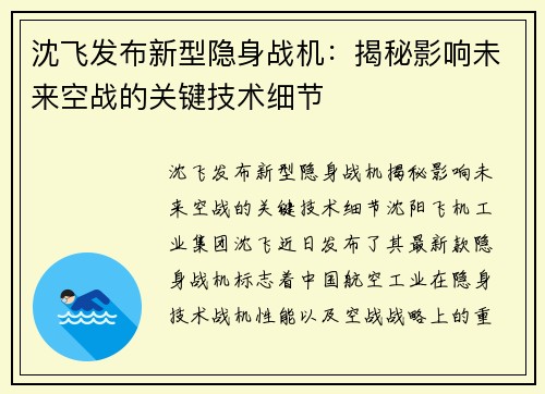 沈飞发布新型隐身战机：揭秘影响未来空战的关键技术细节