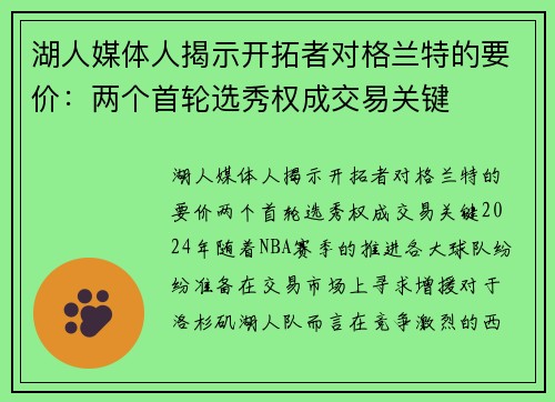 湖人媒体人揭示开拓者对格兰特的要价：两个首轮选秀权成交易关键
