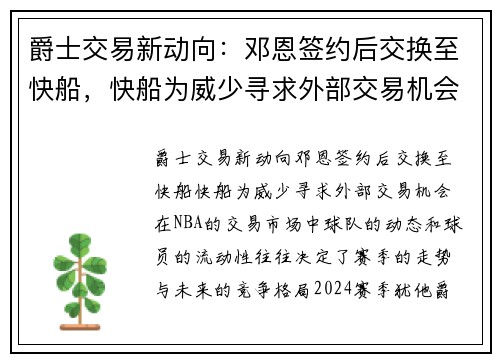 爵士交易新动向：邓恩签约后交换至快船，快船为威少寻求外部交易机会