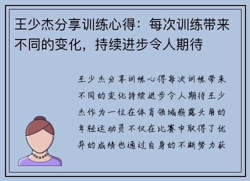 王少杰分享训练心得：每次训练带来不同的变化，持续进步令人期待