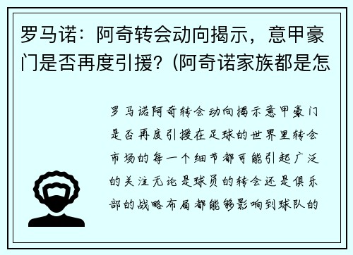 罗马诺：阿奇转会动向揭示，意甲豪门是否再度引援？(阿奇诺家族都是怎么被打败的)