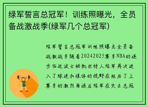 绿军誓言总冠军！训练照曝光，全员备战激战季(绿军几个总冠军)