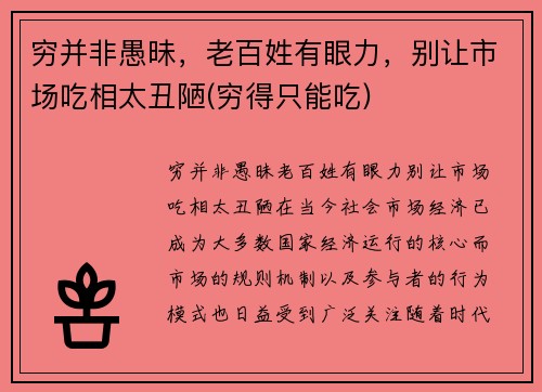 穷并非愚昧，老百姓有眼力，别让市场吃相太丑陋(穷得只能吃)