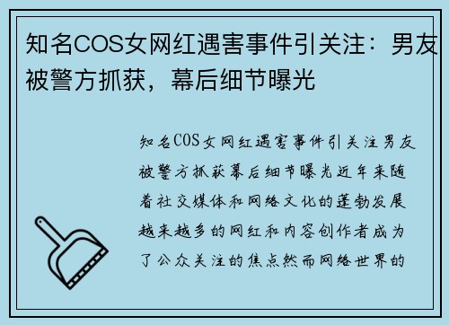知名COS女网红遇害事件引关注：男友被警方抓获，幕后细节曝光