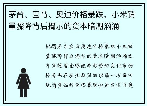 茅台、宝马、奥迪价格暴跌，小米销量骤降背后揭示的资本暗潮汹涌