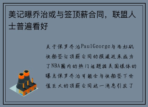 美记曝乔治或与签顶薪合同，联盟人士普遍看好