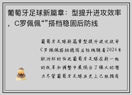 葡萄牙足球新篇章：型提升进攻效率，C罗佩佩“”搭档稳固后防线