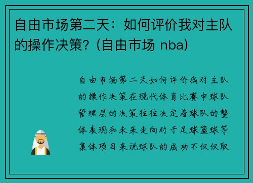 自由市场第二天：如何评价我对主队的操作决策？(自由市场 nba)