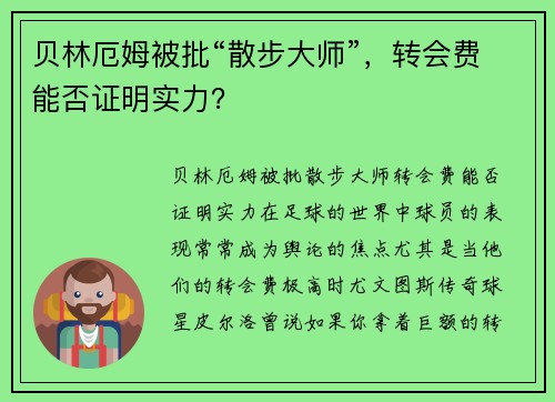 贝林厄姆被批“散步大师”，转会费能否证明实力？