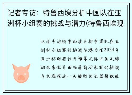 记者专访：特鲁西埃分析中国队在亚洲杯小组赛的挑战与潜力(特鲁西埃现状)