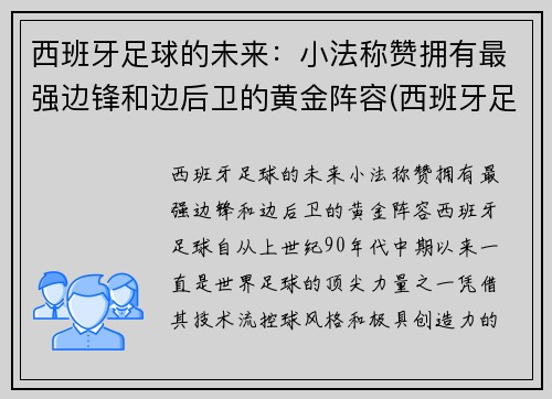 西班牙足球的未来：小法称赞拥有最强边锋和边后卫的黄金阵容(西班牙足球队前锋)