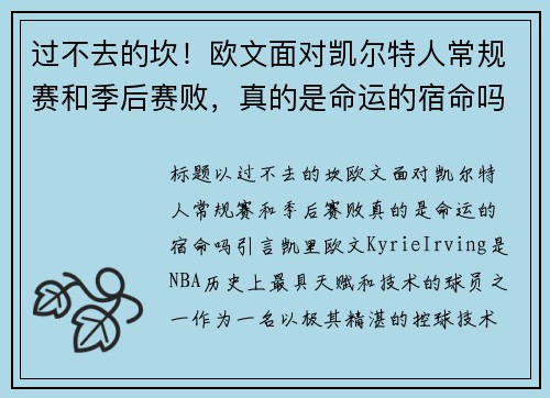 过不去的坎！欧文面对凯尔特人常规赛和季后赛败，真的是命运的宿命吗？