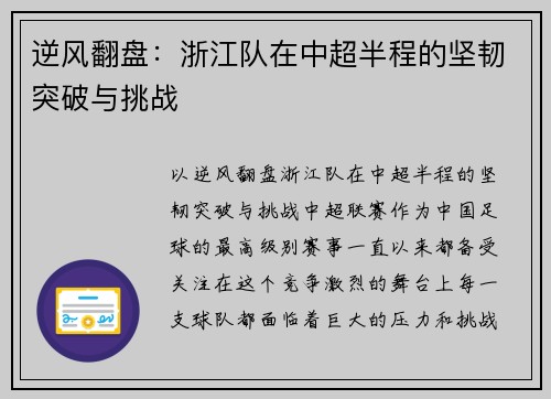 逆风翻盘：浙江队在中超半程的坚韧突破与挑战