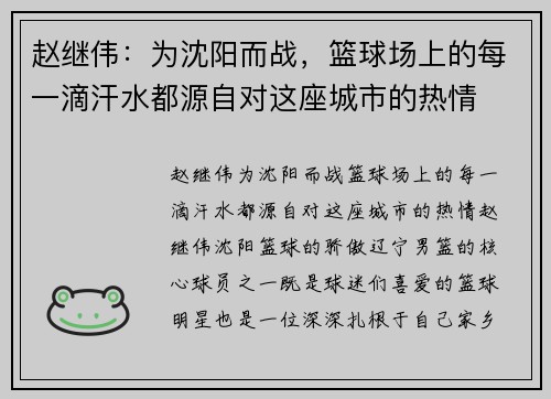 赵继伟：为沈阳而战，篮球场上的每一滴汗水都源自对这座城市的热情