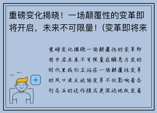 重磅变化揭晓！一场颠覆性的变革即将开启，未来不可限量！(变革即将来临)