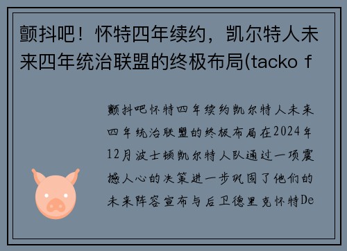 颤抖吧！怀特四年续约，凯尔特人未来四年统治联盟的终极布局(tacko fall凯尔特人)