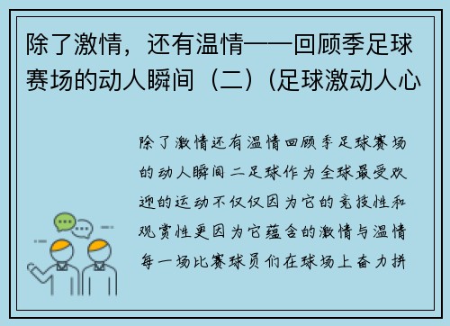 除了激情，还有温情——回顾季足球赛场的动人瞬间（二）(足球激动人心时刻视频)