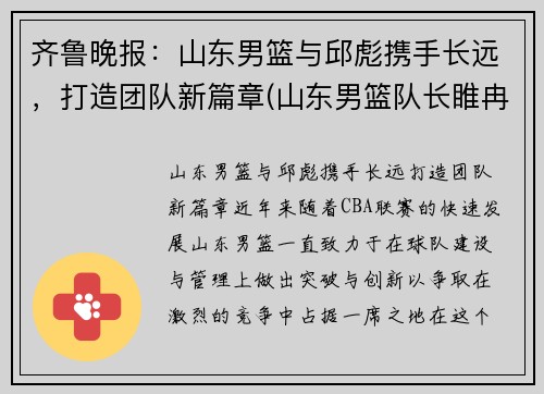 齐鲁晚报：山东男篮与邱彪携手长远，打造团队新篇章(山东男篮队长睢冉奇葩)