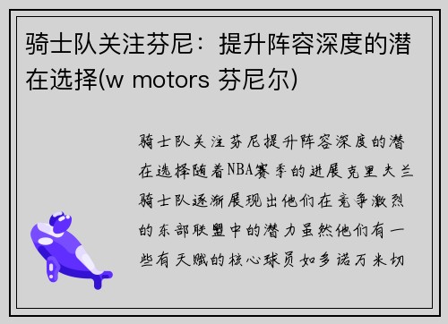 骑士队关注芬尼：提升阵容深度的潜在选择(w motors 芬尼尔)