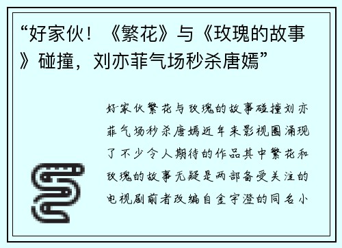 “好家伙！《繁花》与《玫瑰的故事》碰撞，刘亦菲气场秒杀唐嫣”