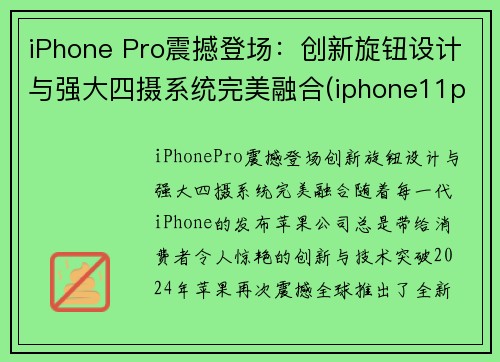 iPhone Pro震撼登场：创新旋钮设计与强大四摄系统完美融合(iphone11pro新功能)