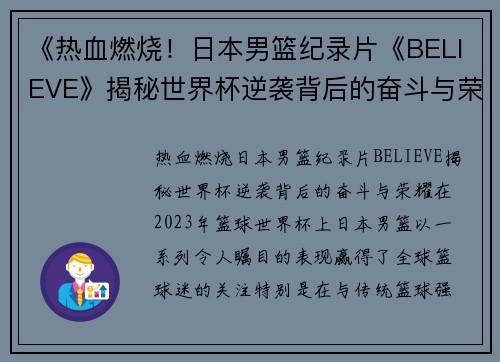 《热血燃烧！日本男篮纪录片《BELIEVE》揭秘世界杯逆袭背后的奋斗与荣耀》