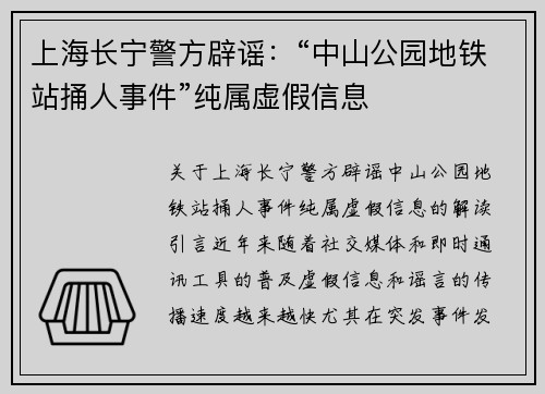 上海长宁警方辟谣：“中山公园地铁站捅人事件”纯属虚假信息