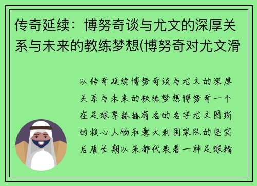 传奇延续：博努奇谈与尤文的深厚关系与未来的教练梦想(博努奇对尤文滑跪)