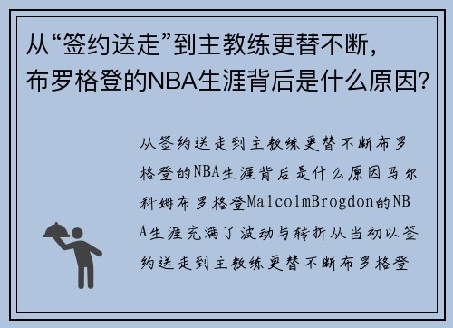 从“签约送走”到主教练更替不断，布罗格登的NBA生涯背后是什么原因？