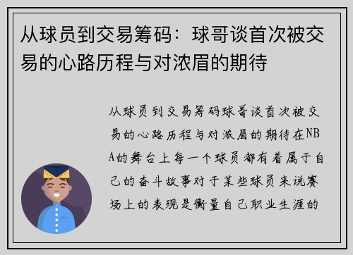 从球员到交易筹码：球哥谈首次被交易的心路历程与对浓眉的期待